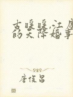 古暖暖,江尘御的天降婚事封面