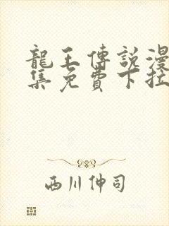 龙王传说漫画全集免费下拉式漫画