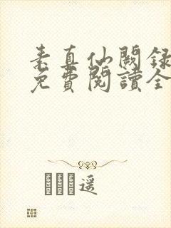 素真仙阙录小说免费阅读全文笔趣阁