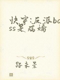 快穿:反派boss是病娇
