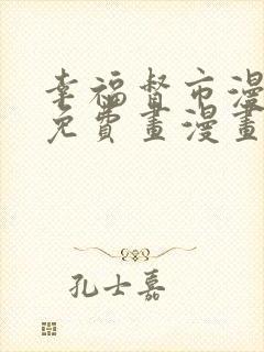 幸福督市漫画画免费画漫画在线观看好看漫画