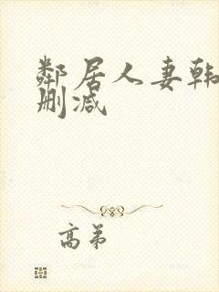 邻居人妻韩漫无删减