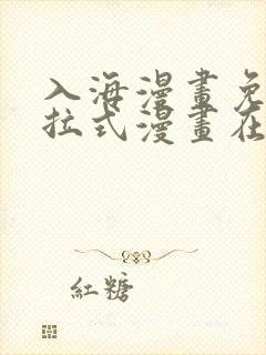 入海漫画免费下拉式漫画在线观看