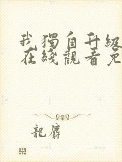 我独自升级漫画在线观看免费