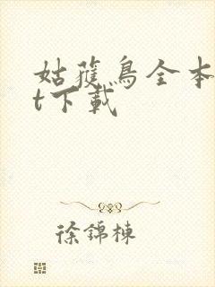 姑获鸟全本txt下载封面