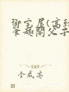 御宅屋(高干)笔趣阁父子封面