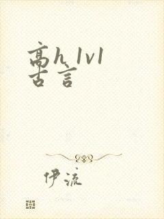 高h 1v1 古言