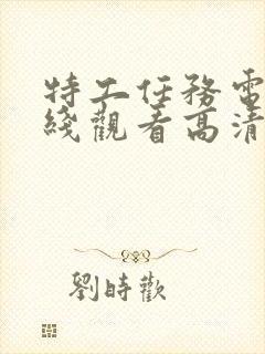 特工任务电影在线观看高清完整版免费