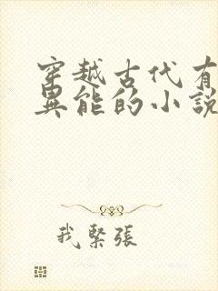穿越古代有木系异能的小说