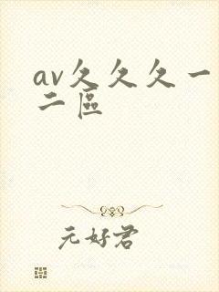 av久久久一区二区