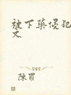被下药侵犯高h文封面