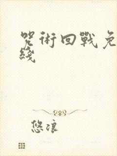 咒术回战免费在线