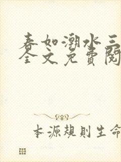 春如潮水三宝娘全文免费阅读在线