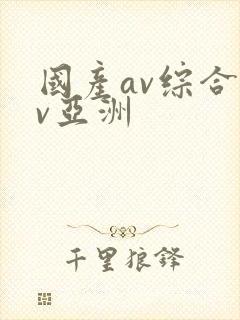 国产av综合av亚洲