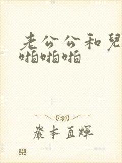 老公公和儿媳妇啪啪啪封面
