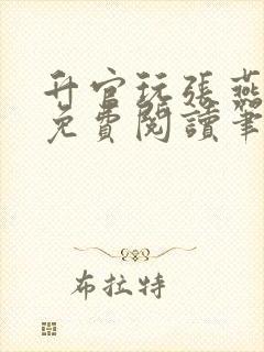 升官玩张燕全文免费阅读笔趣阁