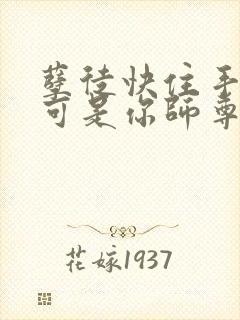 孽徒快住手,我可是你师尊啊短剧