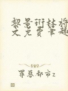 黎景珩林将晚全文免费笔趣阁最新章