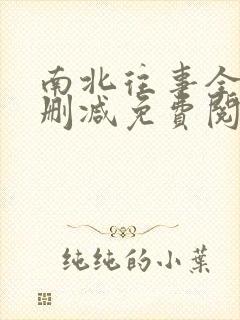 南北往事全文无删减免费阅读