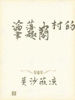 沦落山村的仙君笔趣阁