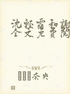 沈轻霜和谢景珩全文免费阅读