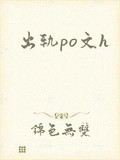 出轨po文h封面