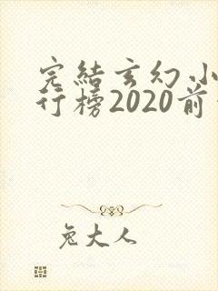 完结玄幻小说排行榜2020前十名