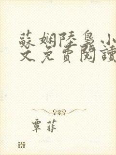 苏娴陆枭小说全文免费阅读