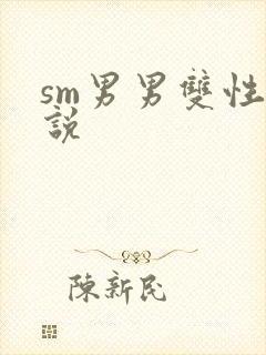sm男男双性小说