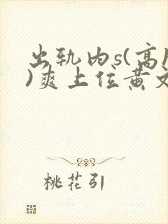 出轨内s(高h)爽上位黄文