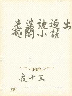 老婆被迫出轨笔趣阁小说