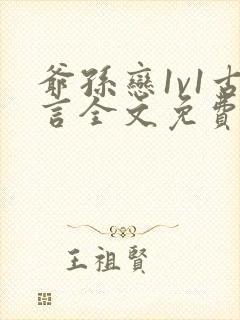 爷孙恋1v1古言全文免费阅读最新章节封面