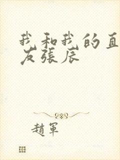 我和我的直男室友张辰