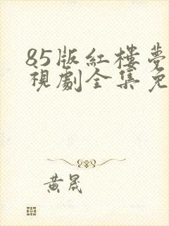 85版红楼梦电视剧全集免费观看