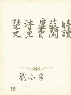 楚沐尘苏时锦全文免费阅读笔趣阁
