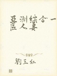 亚洲综合一区二区人妻