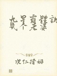 九星霸体诀龙尘几个老婆