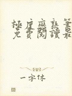 极度恋熟笔趣阁免费阅读最新章节封面