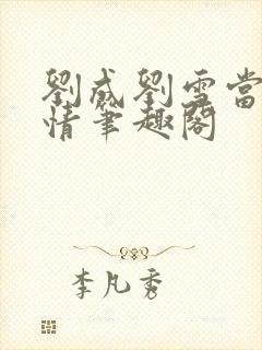 刘成刘雪当代爱情笔趣阁