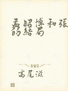 孟昭博和张宝儿的结局