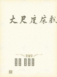 大尺度床戏裸戏