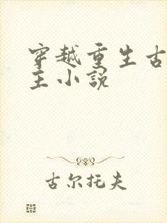 穿越重生古代女主小说