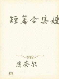 短篇合集嫂子