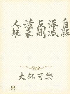 人渣反派自救系统未删减版全文封面
