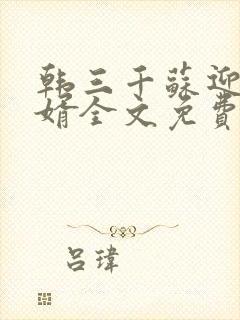 韩三千苏迎夏豪婿全文免费阅读封面