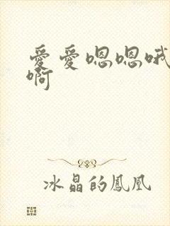 爱爱嗯嗯哦哦啊啊