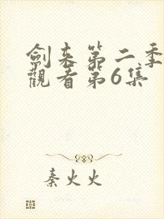 剑来第二季在线观看第6集