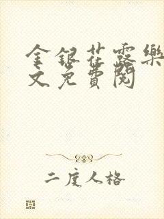 金银花露乐可全文免费阅封面