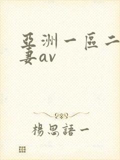 亚洲一区二区人妻av