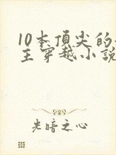 10本顶尖的女主穿越小说